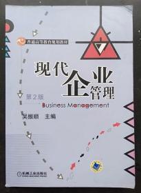 现代企业管理 第2版 吴振顺 机械工业出版9787111382799