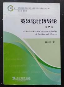 英汉语比较导论(第2版) 魏志成 上海外语教育出9787544616799