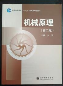 机械原理 (第二版) 朱理 高等教育出版社9787040291513