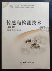 传感与检测技术 耿淬 刘冉冉 北京理工大学出版9787564095277