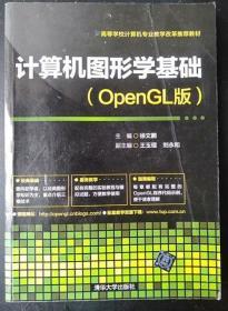 算机图形学基础OpenGL版 徐文鹏 清华大学出版9787302351092