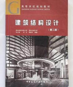 建筑结构设计 第二版 宋占海 中国建筑工业出版社 9787112088621