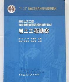 岩土工程勘察 王奎华 中国建筑工业出版社 9787112066582