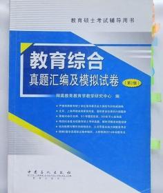 教育综合真题汇编及模拟试卷第二版中国石化出版社 9787511422415