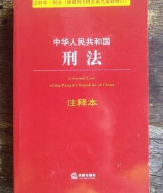 中华人民共和国刑法 注释本 法律出版社 9787511887573