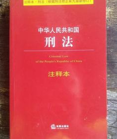 中華人民共和國刑法 注釋本 法律出版社 9787511887573