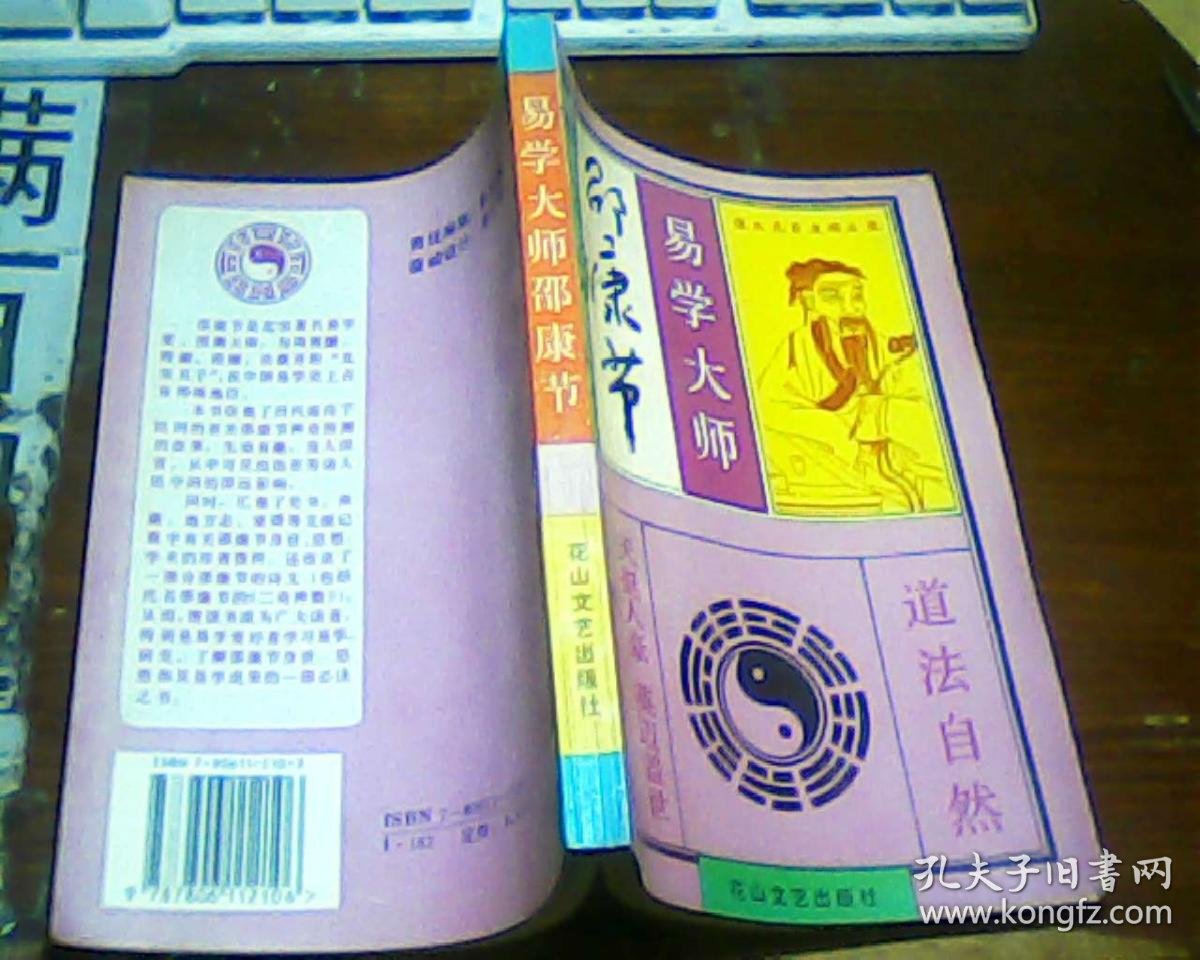易学大师邵康节