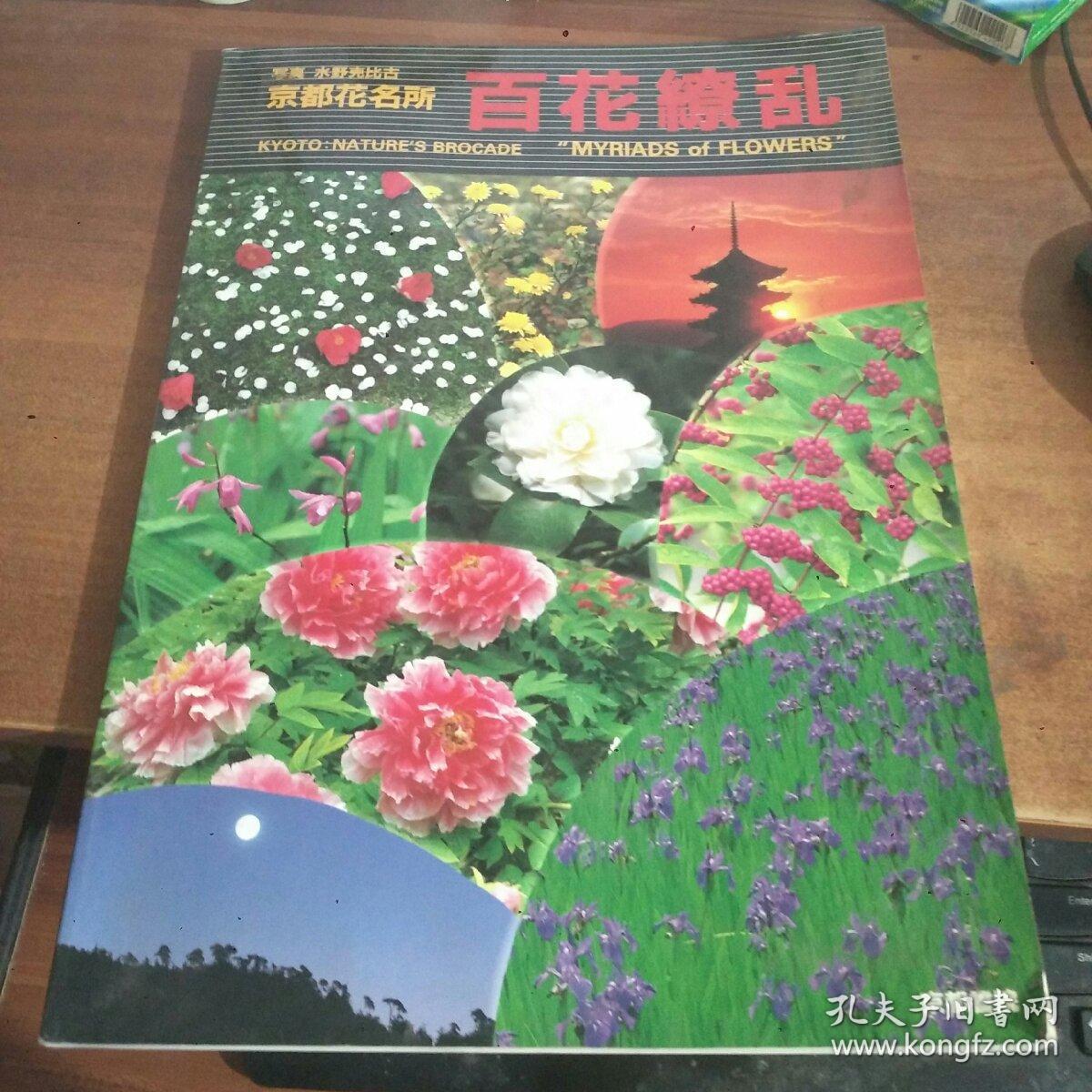 京都花名所 百花缭乱 日本原版 孔夫子旧书网