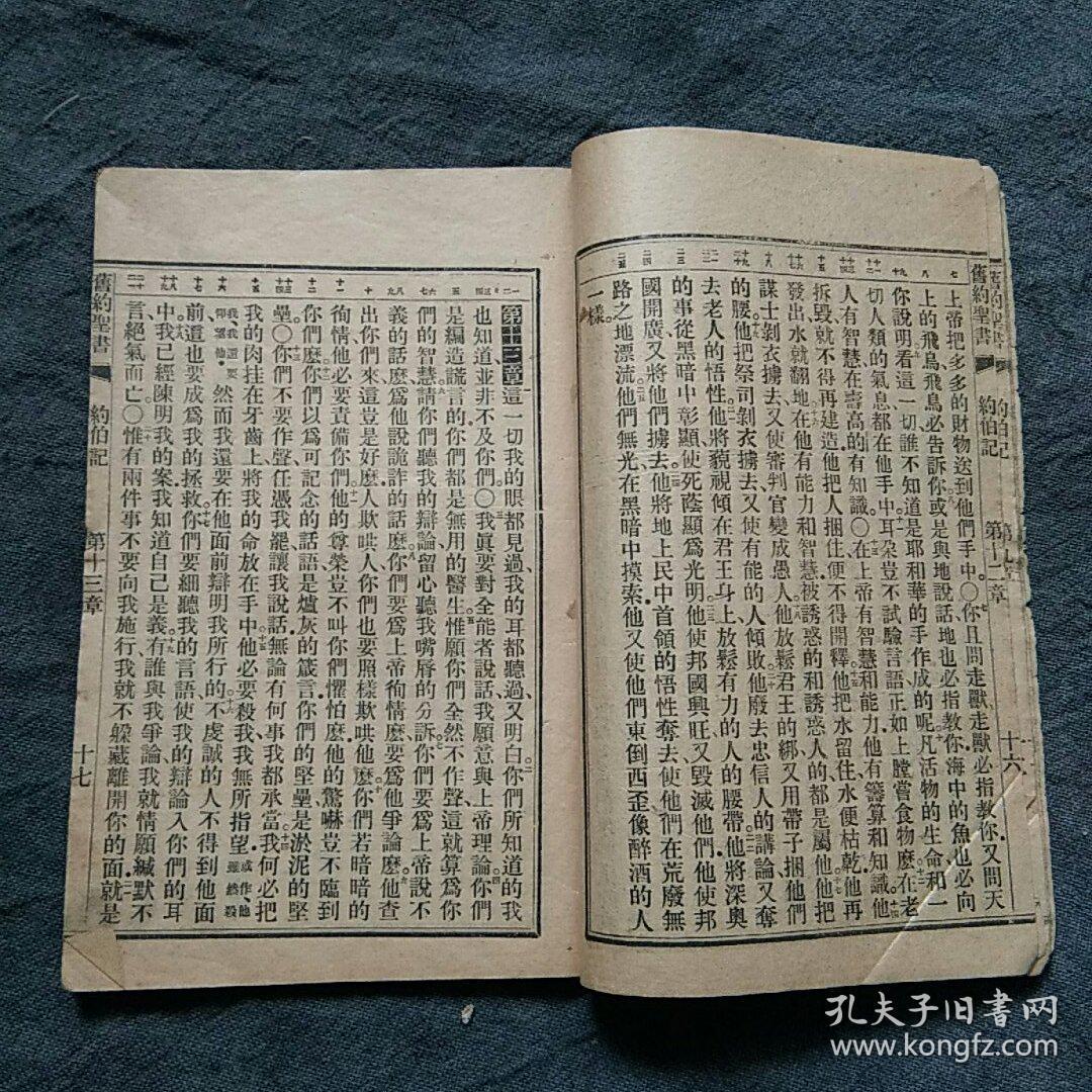 大清宣统三年圣书公会印发《约伯记》一册全,铅印本