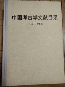 中国考古学文献目录(1949－1966)