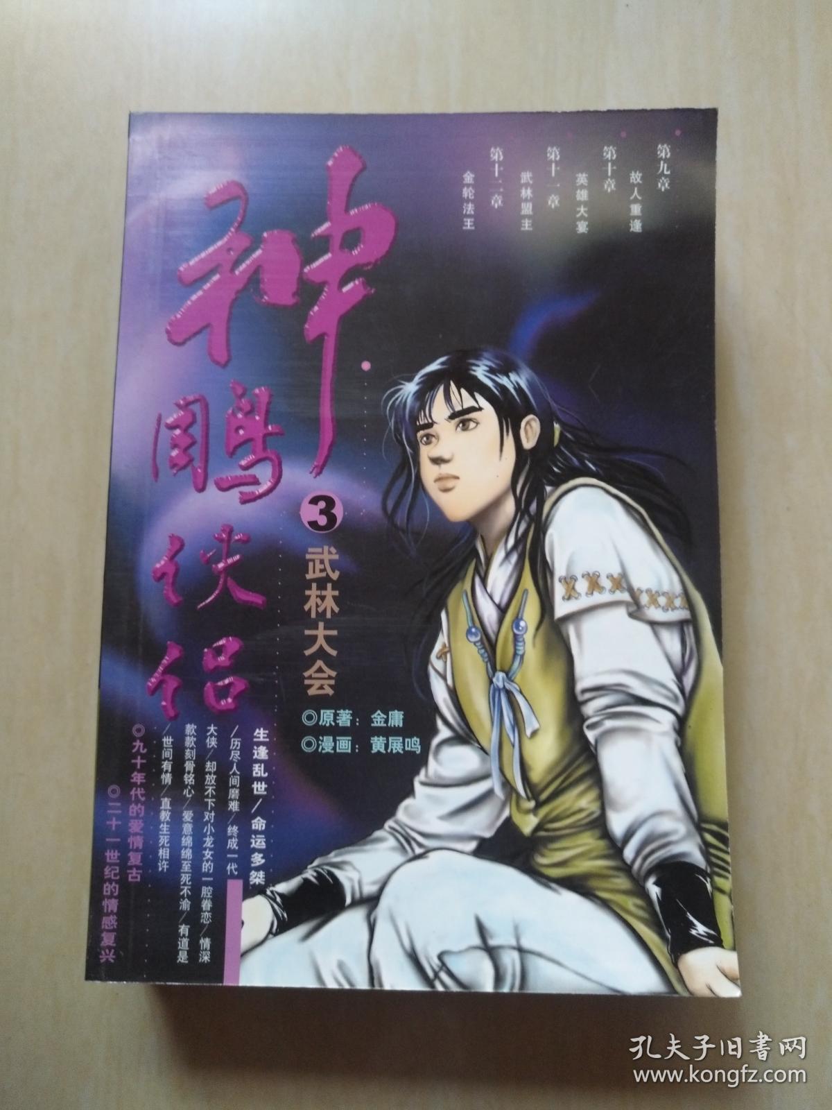 卡通漫画 神雕侠侣 3 武林大会