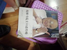 倪维斗院士口述传略   倪维斗院士签赠本