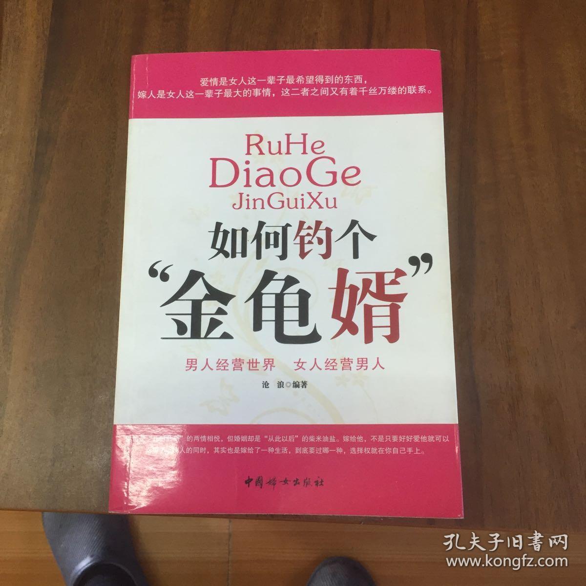 如何钓个"金龟婿"