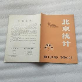 北京统计 1985试刊
