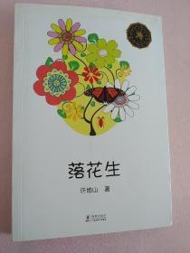 许地山落花生 图书价格 书籍图片 网购评论 孔夫子旧书网 许地山落花生 图书价格 书籍图片 网购评论 孔夫子旧书网