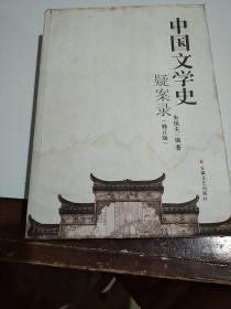 中国文学史疑案录。