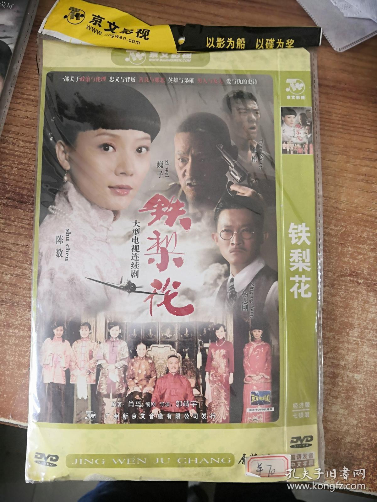 dvd 铁梨花 7碟装 正常播放 经济版