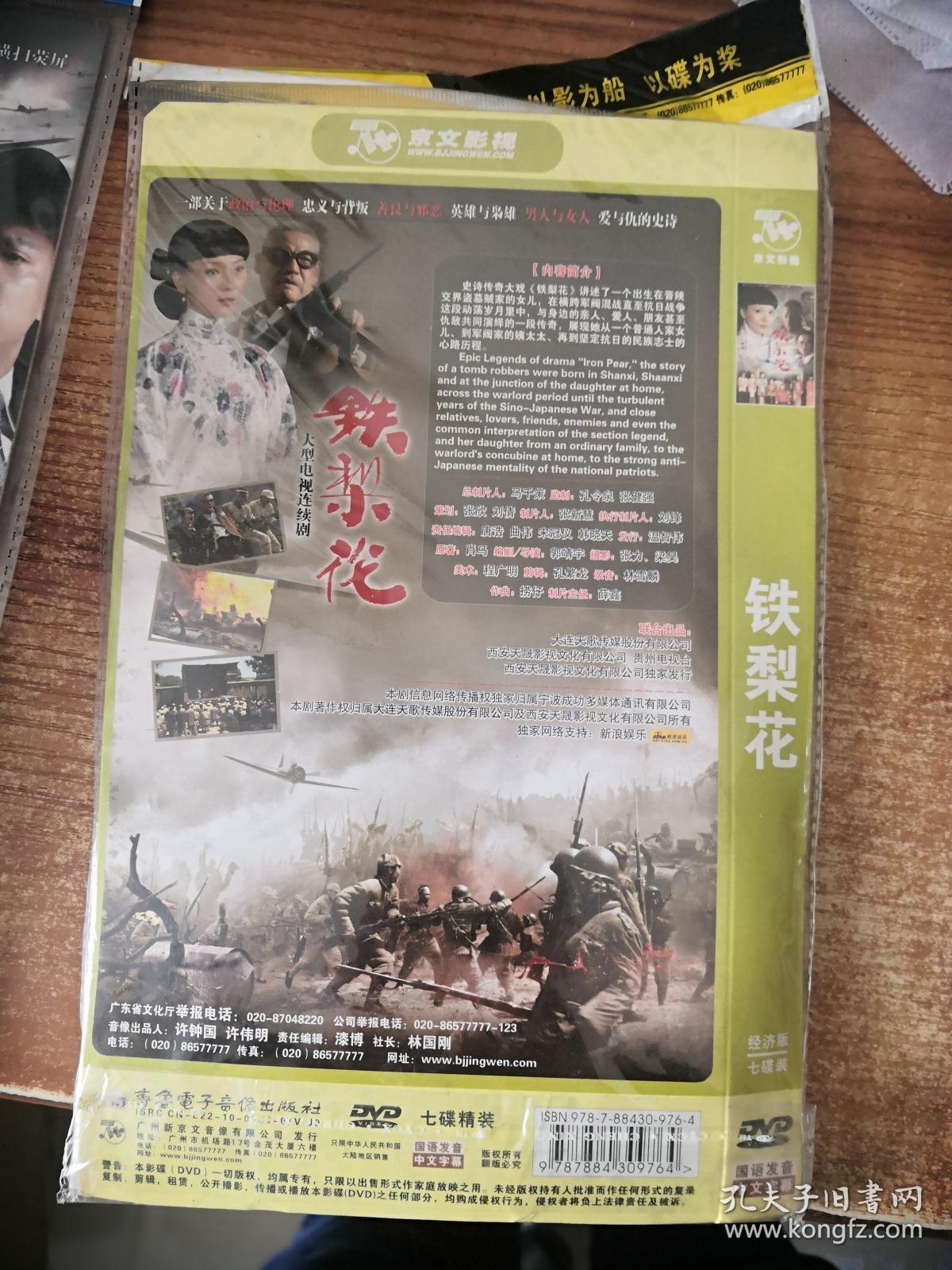 dvd 铁梨花 7碟装 正常播放 经济版