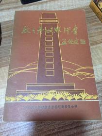 耿耿丹心照汗青     （王任重题签）----赵镈同志牺牲四十五周年纪念册