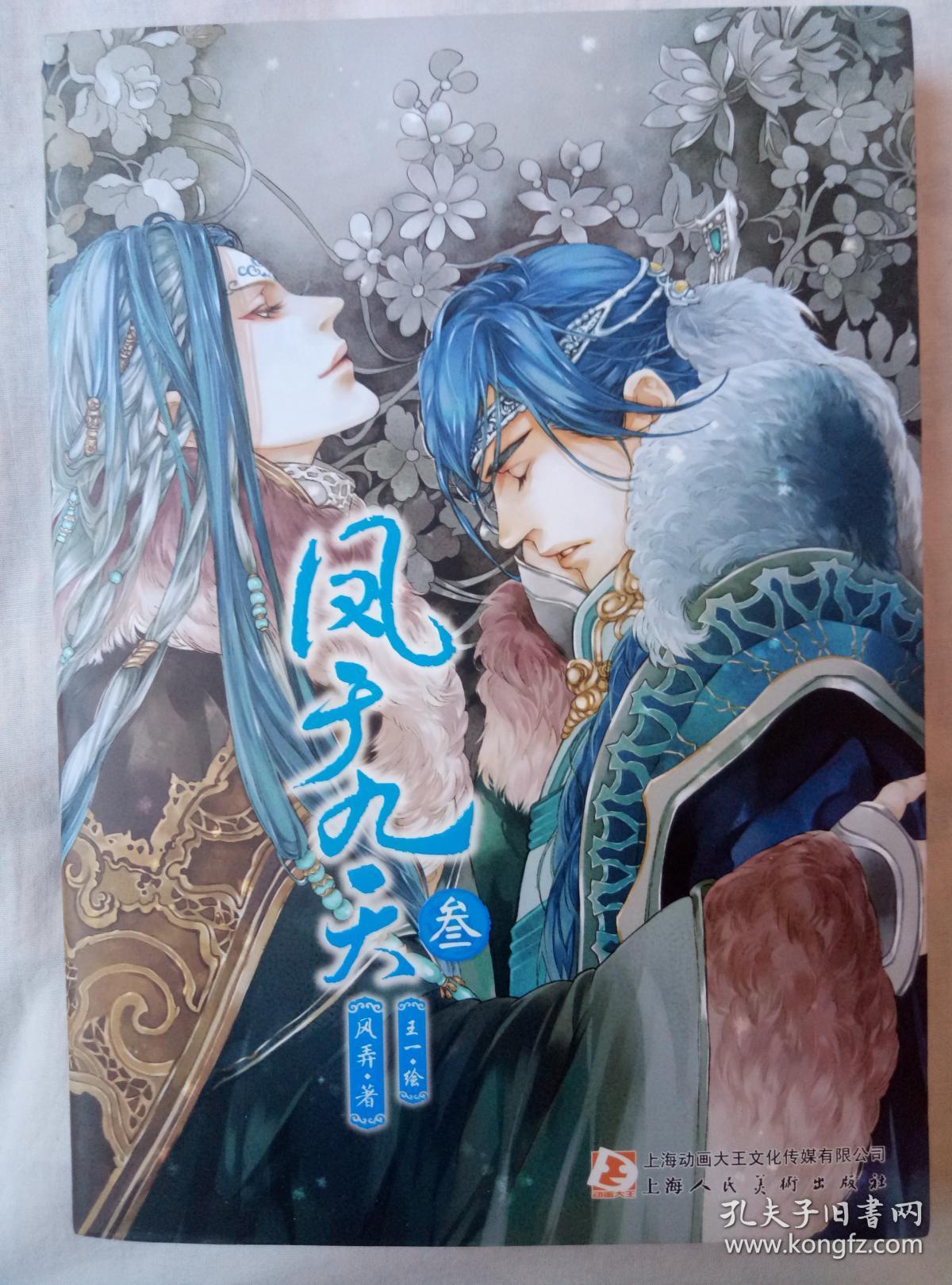 凤于九天(3) 第三部 凤于九天 叁 风弄