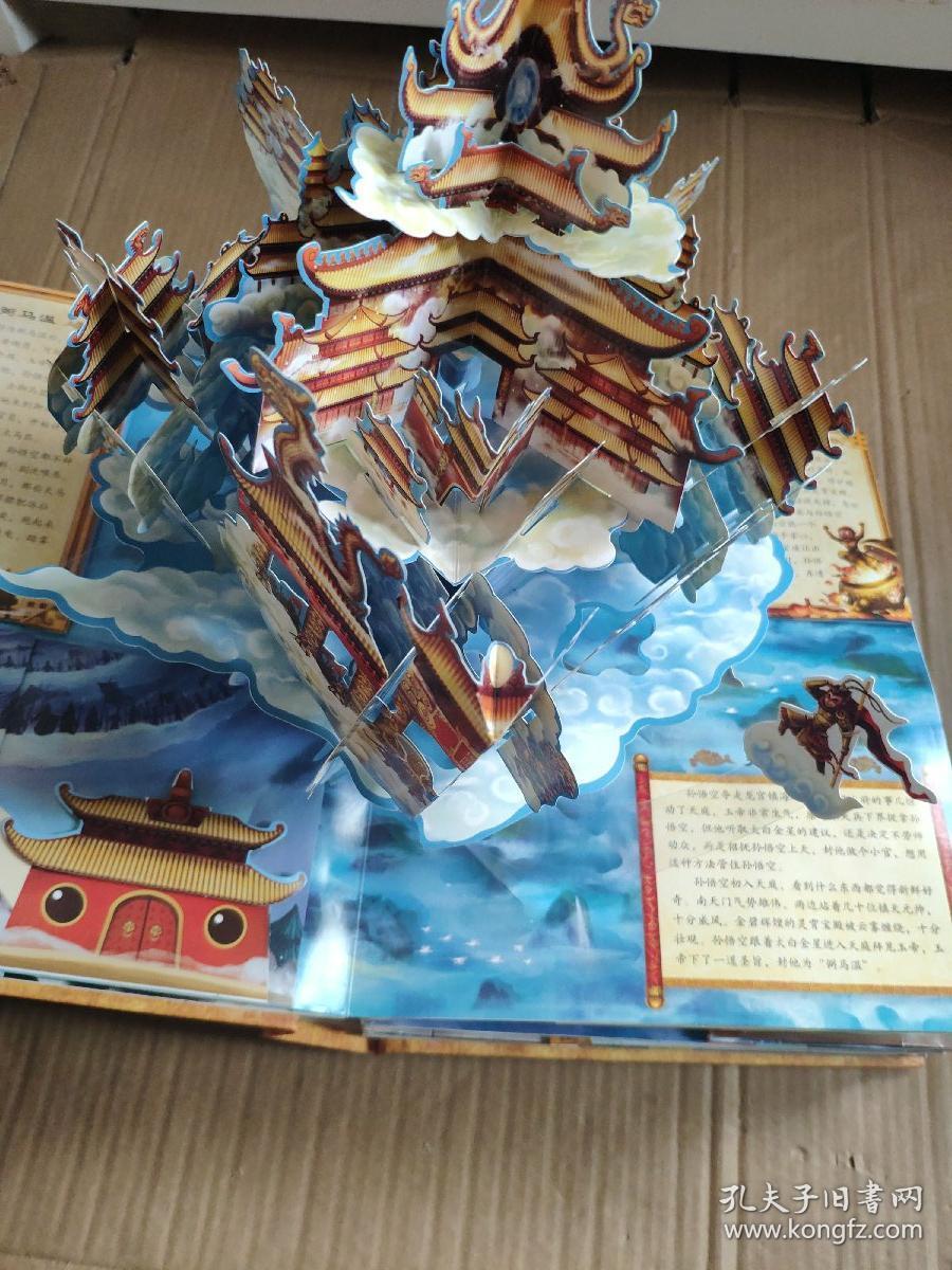 好好玩立体书:3d西游记(中国古典名著立体珍藏版,马德华推荐)带外盒