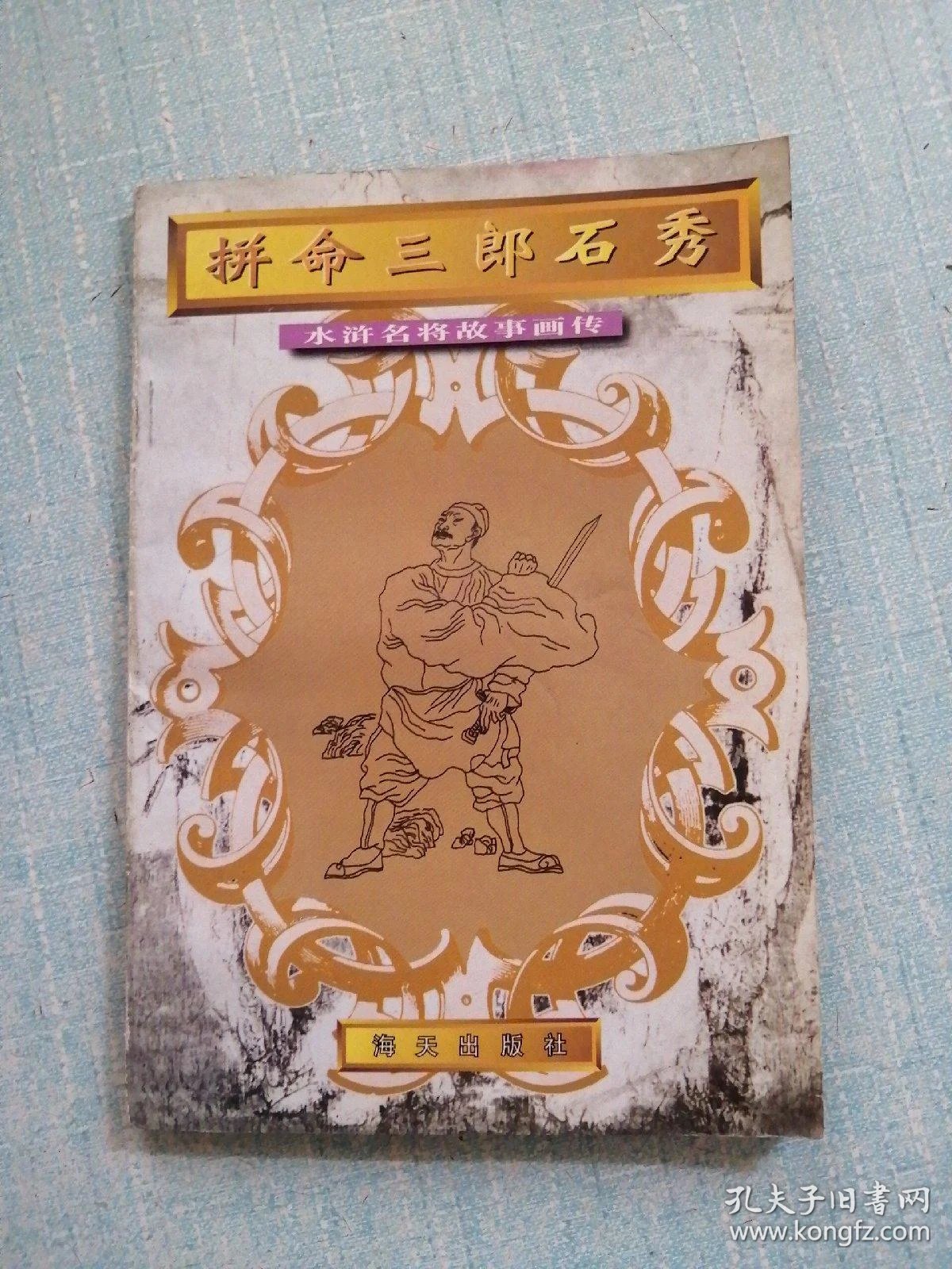 拼命三郎石秀
