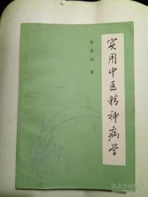 实用中医精神病学 孔夫子旧书网 实用中医精神病学 孔夫子旧书网