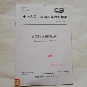 中华人民共和国船舶行业标准：船用叠加式液压组合阀