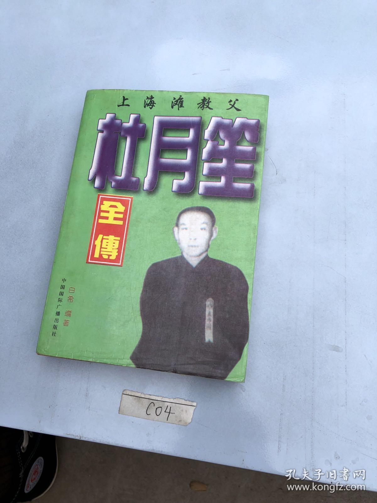 杜月笙全传(上下册)