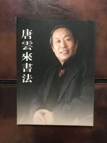 唐云来书法