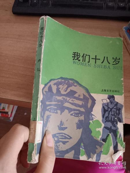 我们十八岁