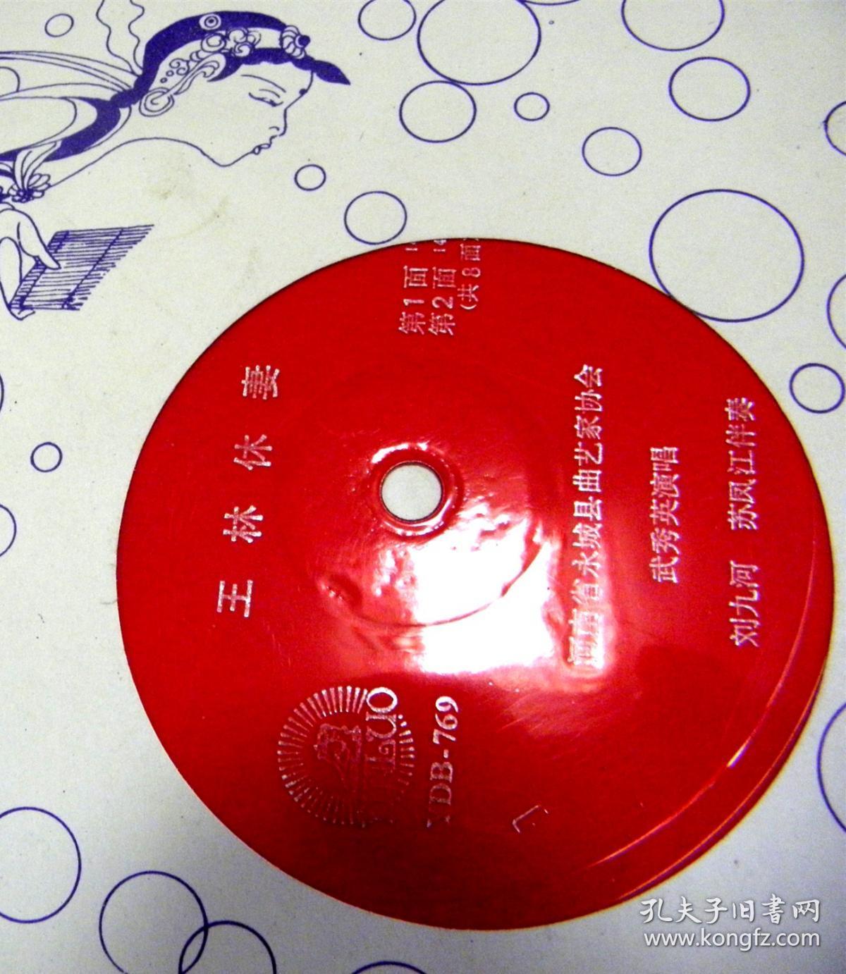 大薄片唱片-河南琴书-王林休妻-全三张【河南省永城县曲艺家协会