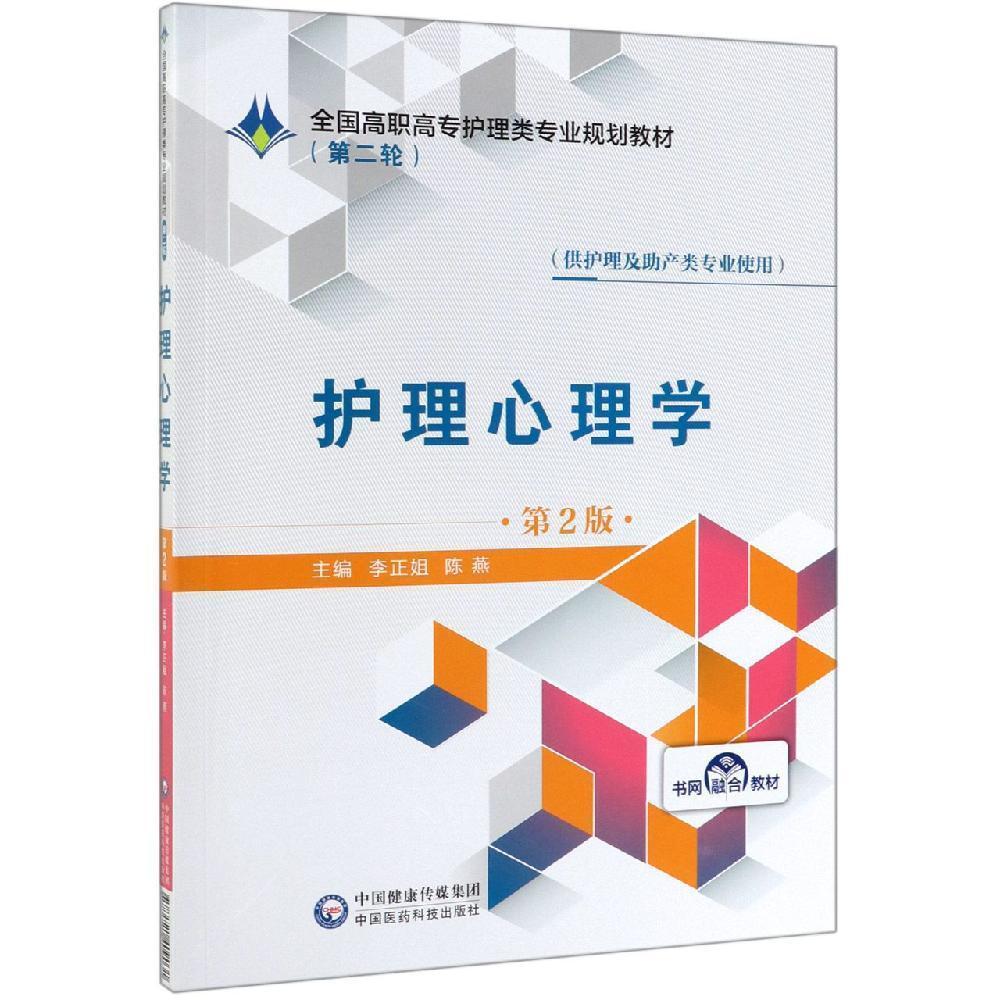 护理心理学(第2版)李正姐全国高职高专护理类专业规划教材(第2轮)