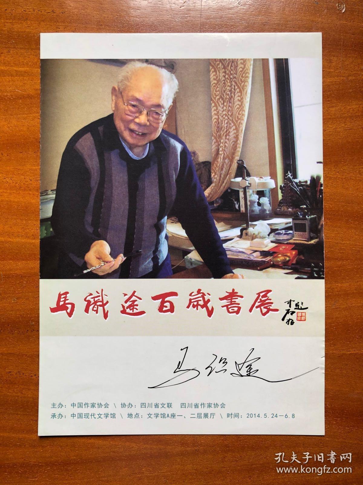 马识途签名本:《马识途百岁画展》(卡片)