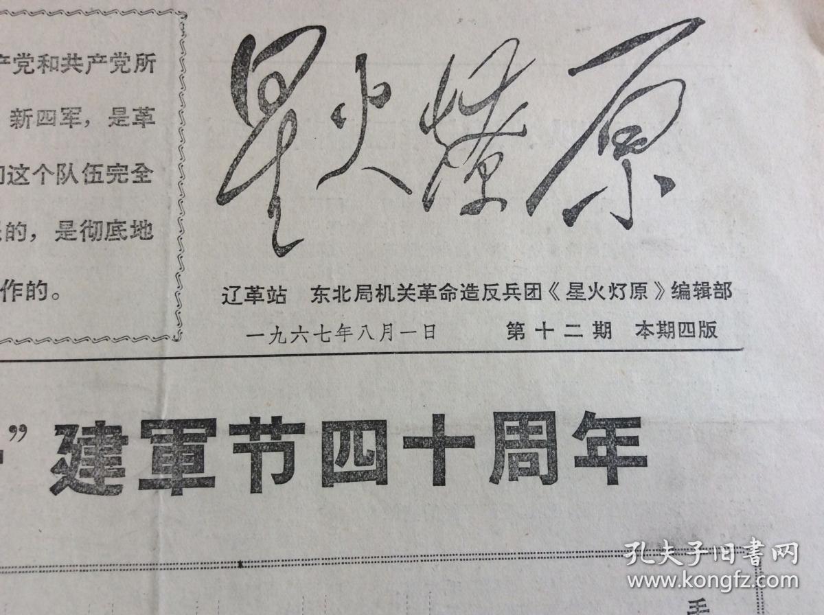 文革小报,星火燎原67年8月1日第12期