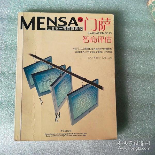 门萨.世界第一 智商俱乐部. 智商 评估.