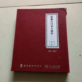 侨都江门名人画传（1—4册全）带盒