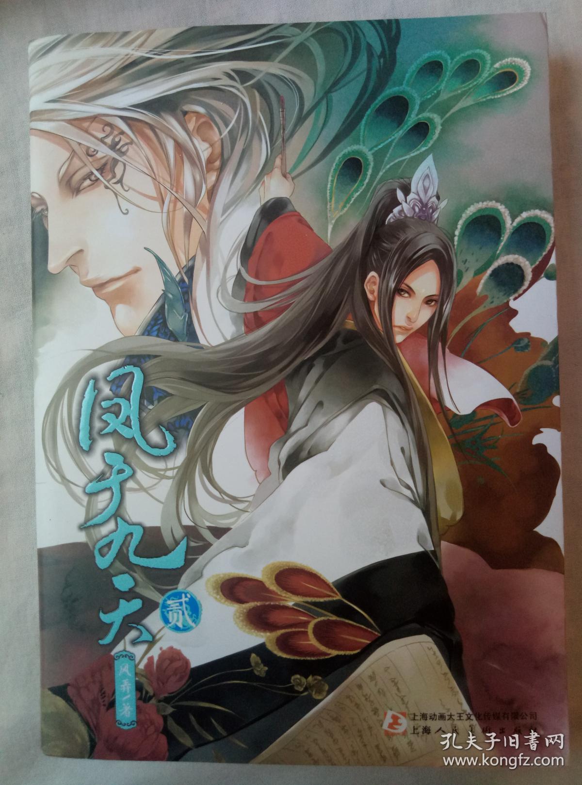 凤于九天(2)(简体典藏版) 第二部 凤于九天 贰