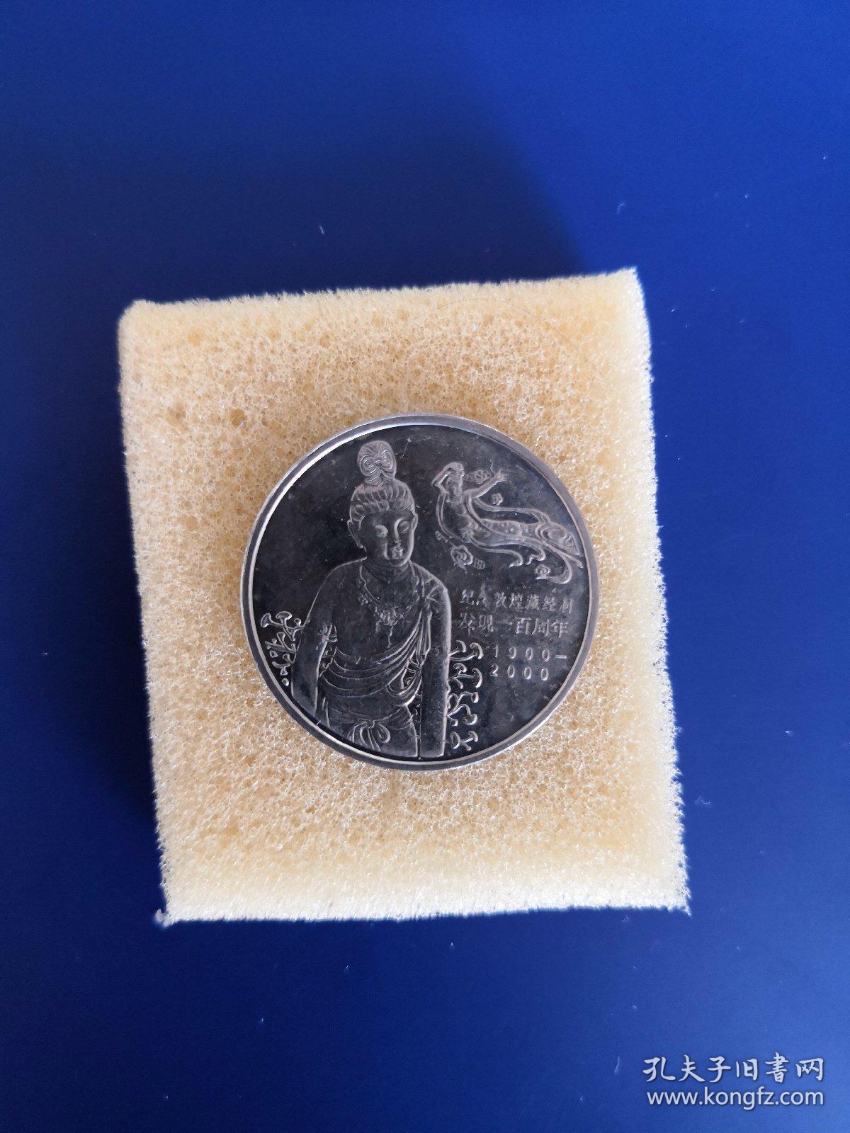 纪念币(纪念敦煌藏经洞发现100周年)