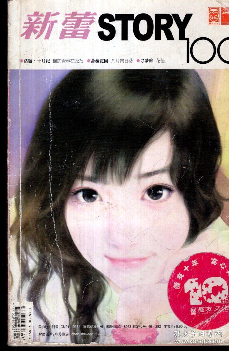 新蕾story 100. 2007年第10期.总第206期