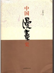 中国漫画史 孔夫子旧书网