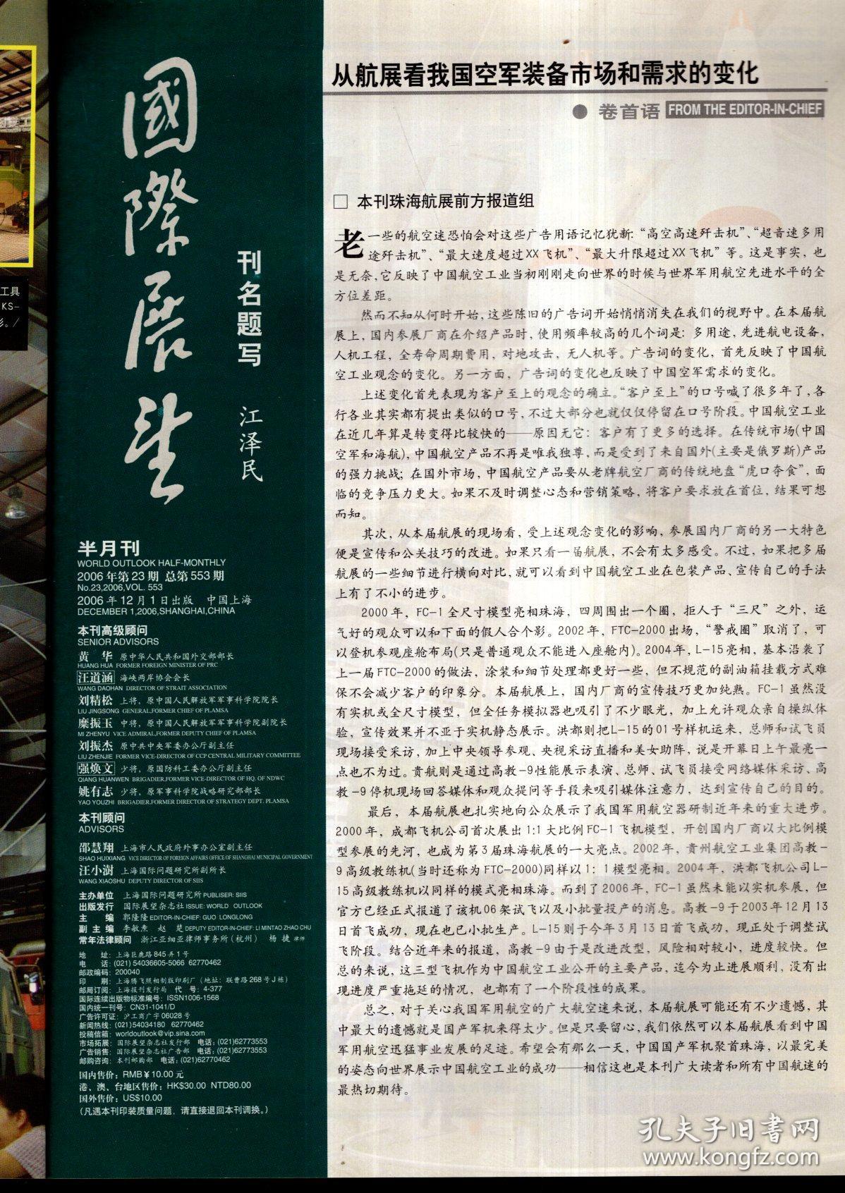 国内最大型综合性权威国际时事半月刊:国际展望2006年第22,23期.