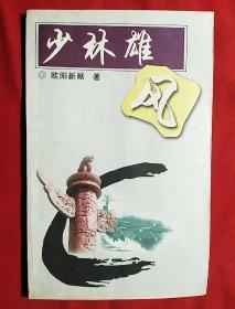 少林雄風（詩集）