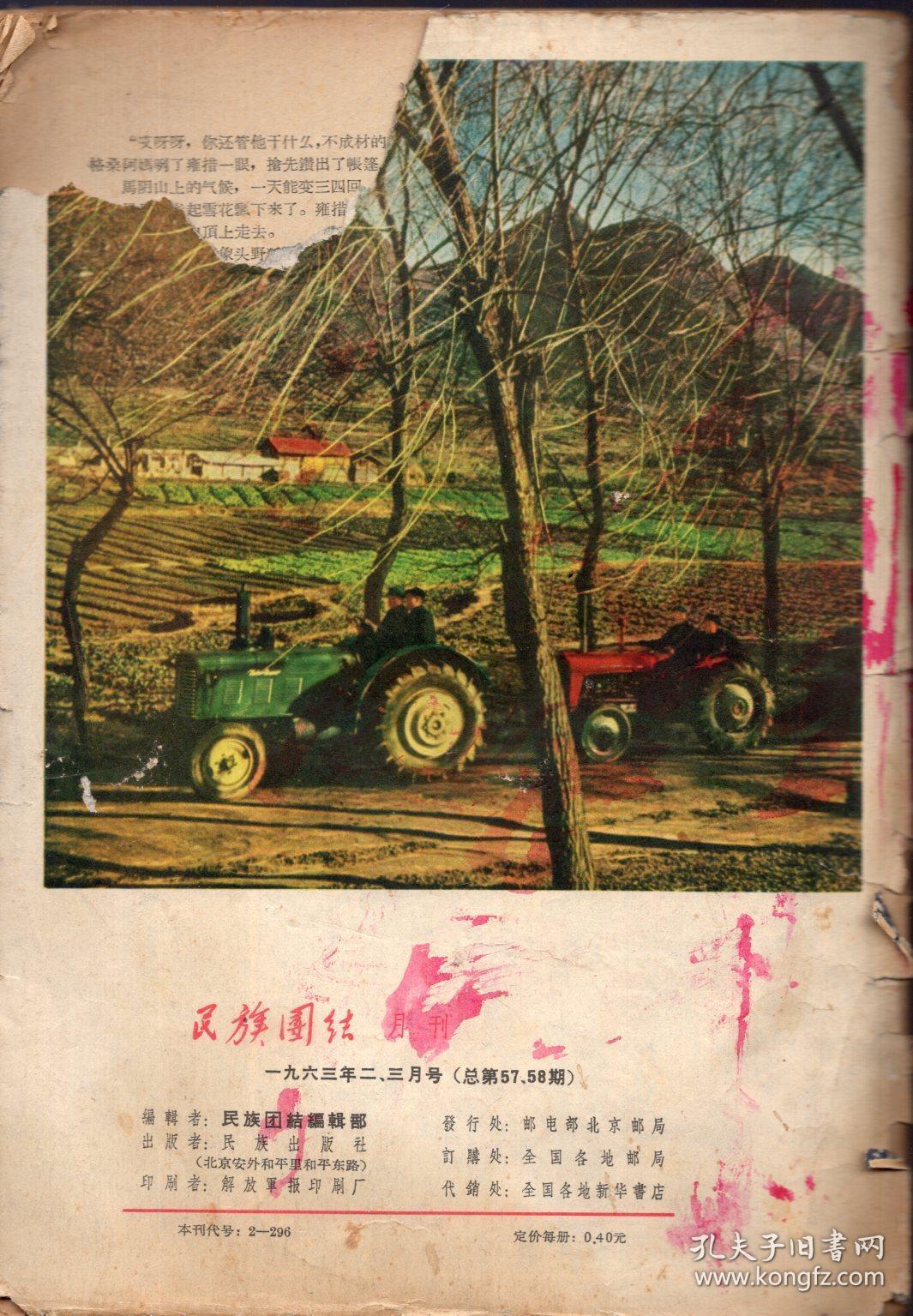 《民族团结》1963年2,3月合刊【缺画页,封面为苗族妇女老照片,封底为