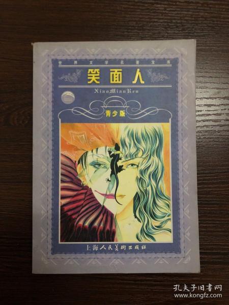 笑面人([法]雨果(hugo.v.) 著)_简介_价格_小说书籍_孔网