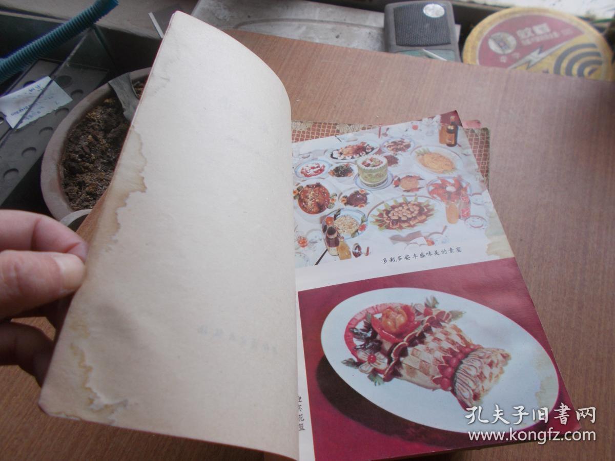 功德林素菜谱 1982年一版一印 【书边有少量水渍】
