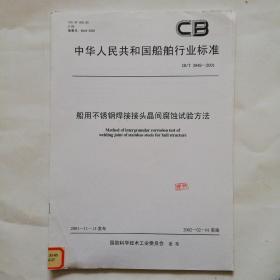 中华人民共和国船舶行业标准：船用不锈钢焊接接头晶间腐蚀试验方法