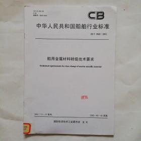 中华人民共和国船舶行业标准：船用金属材料转级技术要求