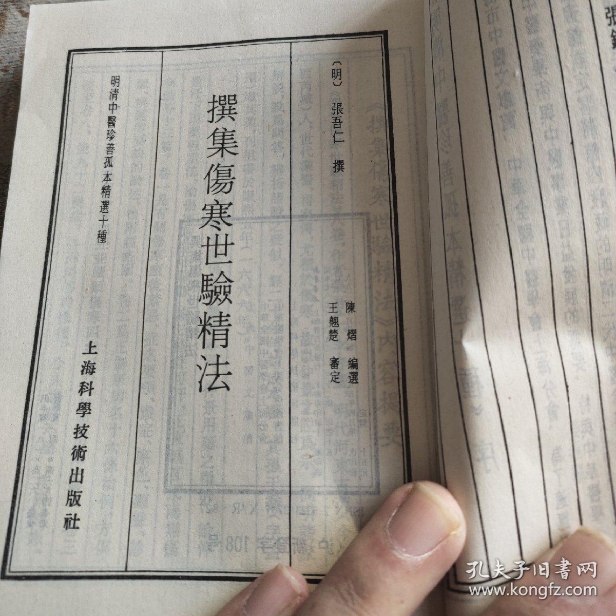 明清中医珍善孤本精选八撰集伤寒世验精法