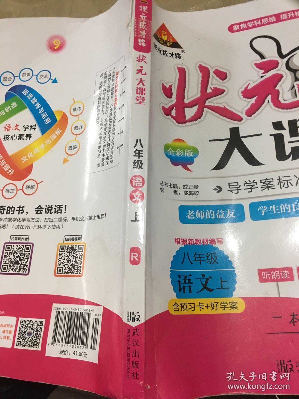 状元大课堂 八年级语文 上_成海蛟 编_孔夫子旧书网